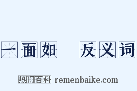 一面如舊反义词是什么意思的图片